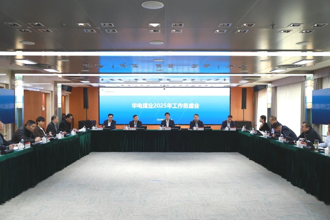 華電煤業召開2025年工作務虛會