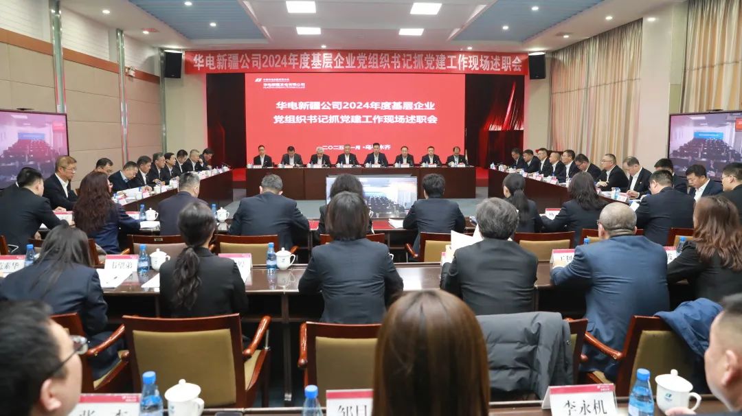 華電新疆公司召開2024年度基層企業黨組織書記抓黨建工作現場述職會議