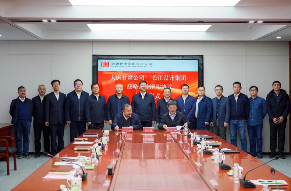 大唐甘肅公司與長江設計集團有限公司簽訂戰略合作協議