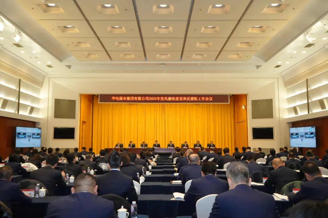 華電煤業召開2025年黨風廉政建設和反腐敗工作會議