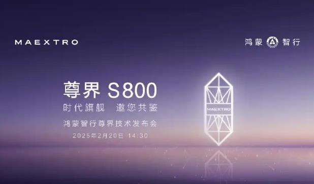汽車科技濃度最高的一次發布會 尊界S800來了!