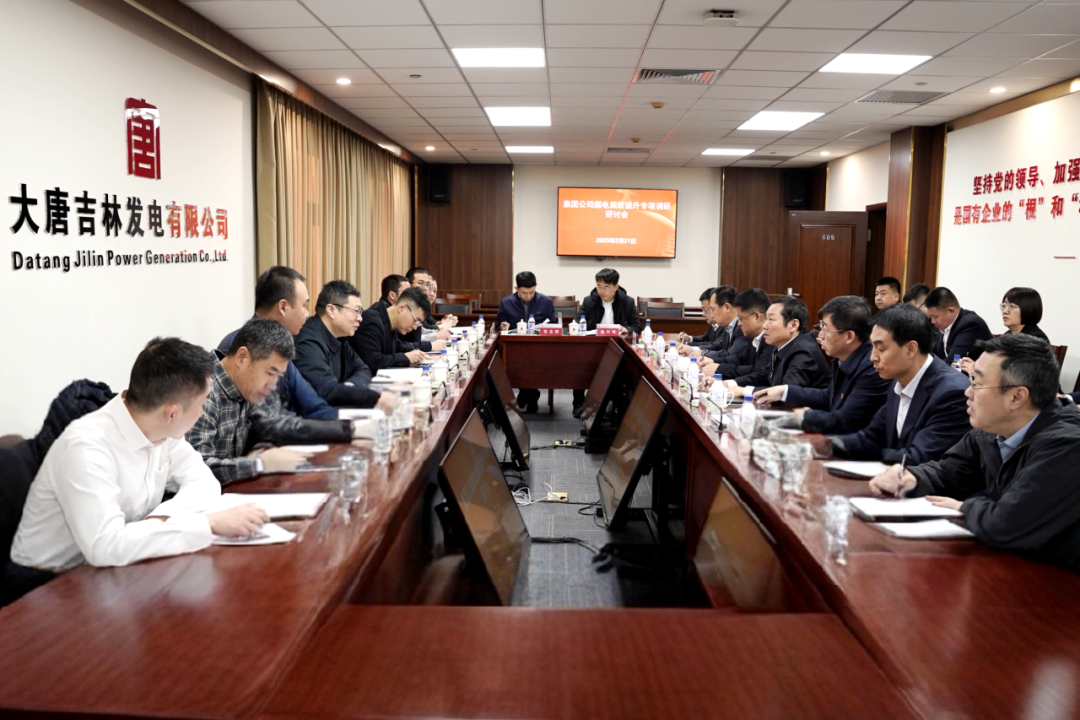 大唐集團公司煤電質效提升專題工作組到吉林公司調研