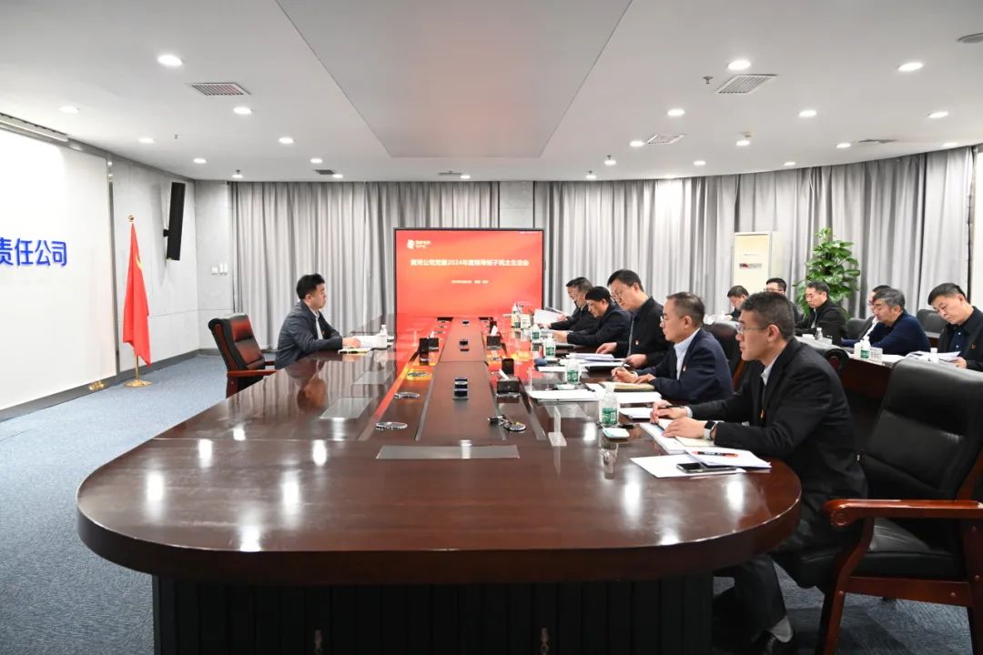 黃河公司黨委召開2024年度領導班子民主生活會