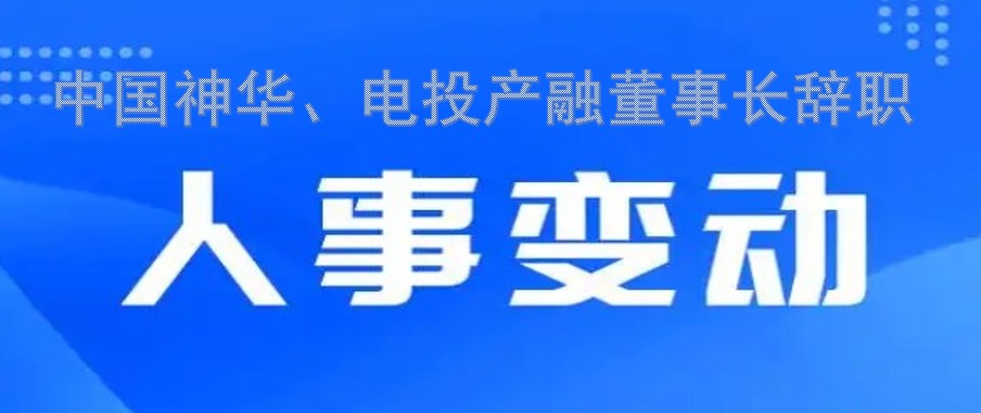 中國神華、電投產融董事長辭職