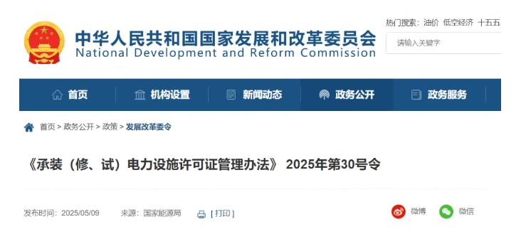 國家發改委令：承裝（修、試）電力設施許可由五級壓