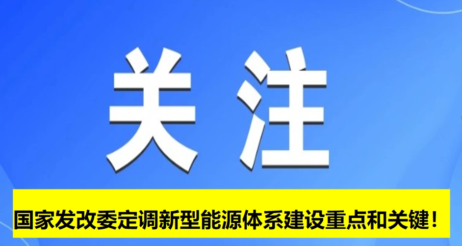 國家發改委定調新型能源體系建設重點和關鍵！
